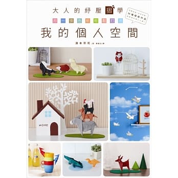 大人的纾压折学：用一张色纸轻松打造我的个人空间 pdf epub mobi 电子书 下载