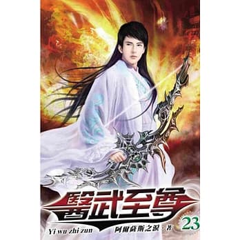 医武至尊23 pdf epub mobi 电子书 下载
