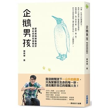 企鹅男孩：即使前路蜿蜒曲折，我心依然充满阳光 pdf epub mobi 电子书 下载