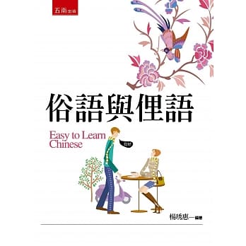 俗语与俚语 pdf epub mobi 电子书 下载