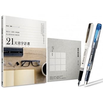21天美字计画白金套组：《21天美字计画》+《写字的日常》（加赠日本白金Preppy本格钢笔+新款Riviere典雅钢笔） pdf epub mobi 电子书 下载