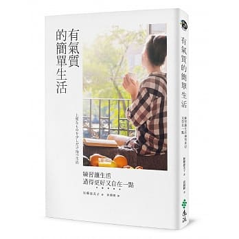 有气质的简单生活：练习让生活过得更好又自在一点 pdf epub mobi 电子书 下载