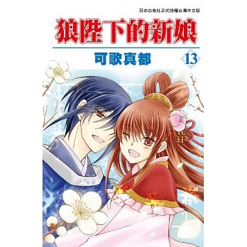 狼陛下的新娘 13 pdf epub mobi 电子书 下载