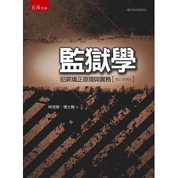监狱学：犯罪矫正原理与实务(9版) pdf epub mobi 电子书 下载