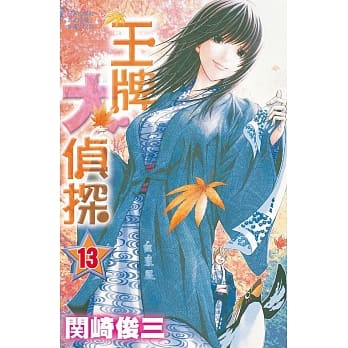 王牌大侦探 13 pdf epub mobi 电子书 下载