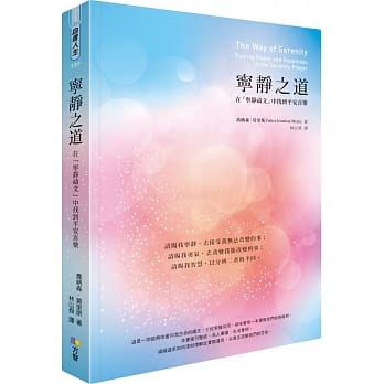 宁静之道：在「宁静祷文」中找到平安喜乐 pdf epub mobi 电子书 下载
