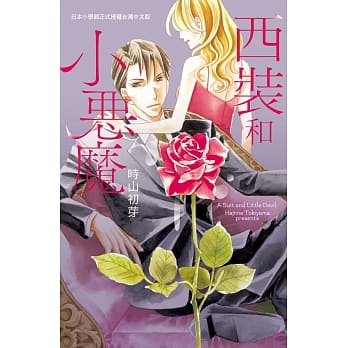 西装和小恶魔 全 pdf epub mobi 电子书 下载