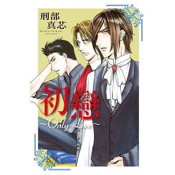 初恋 ～Only Love～ 全 pdf epub mobi 电子书 下载