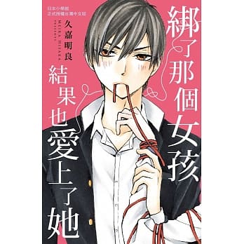 绑了那个女孩结果也爱上了她 全 pdf epub mobi 电子书 下载