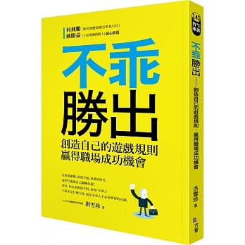不乖胜出：创造自己的游戏规则，赢得职场成功机会 pdf epub mobi 电子书 下载