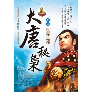 大唐秘枭（卷４）：世界之都 pdf epub mobi 电子书 下载