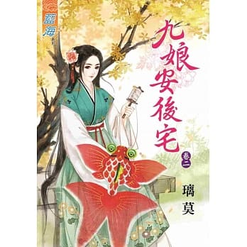 九娘安后宅‧卷二 pdf epub mobi 电子书 下载