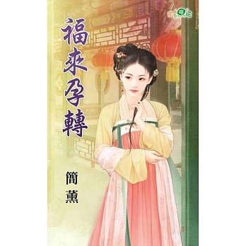 福来孕转 pdf epub mobi 电子书 下载