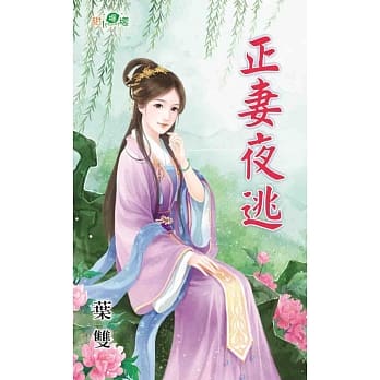 正妻夜逃 pdf epub mobi 电子书 下载