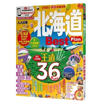 北海道Best Plan：MM哈日情报志系列3 pdf epub mobi 电子书 下载