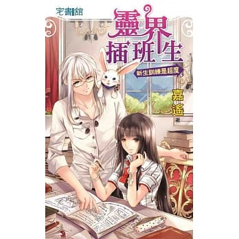 灵界插班生【新生训练是超度】 pdf epub mobi 电子书 下载