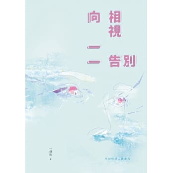 向相视一一告别 pdf epub mobi 电子书 下载