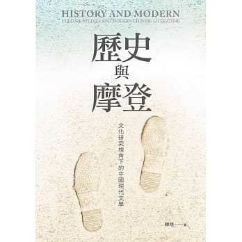 历史与摩登：文化研究视角下的中国现代文学 pdf epub mobi 电子书 下载