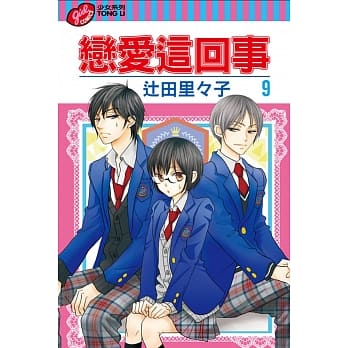 恋爱这回事 9 pdf epub mobi 电子书 下载