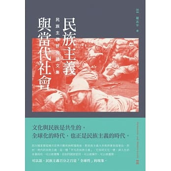 民族主义与当代社会：民族主义研究论文集 pdf epub mobi 电子书 下载