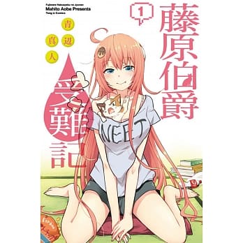 藤原伯爵受难记 1 pdf epub mobi 电子书 下载