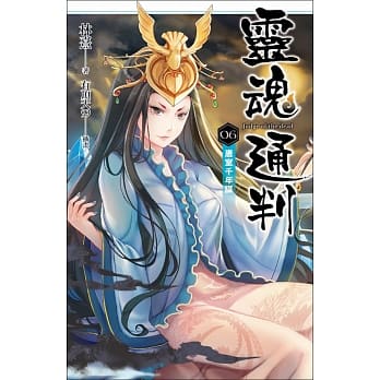 灵魂通判 06 唐室千年谋 pdf epub mobi 电子书 下载