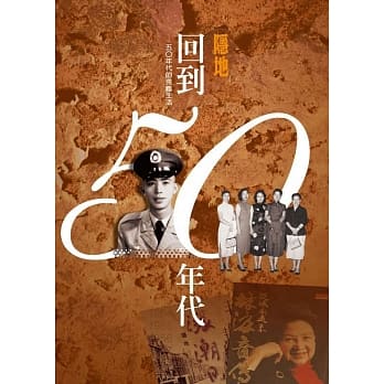 回到五○年代：五○年代的克难生活 pdf epub mobi 电子书 下载