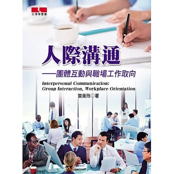 人际沟通：团体互动与职场工作取向 pdf epub mobi 电子书 下载
