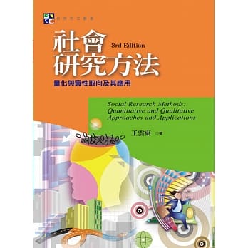 社会研究方法：量化与质性取向及其应用(第三版) pdf epub mobi 电子书 下载