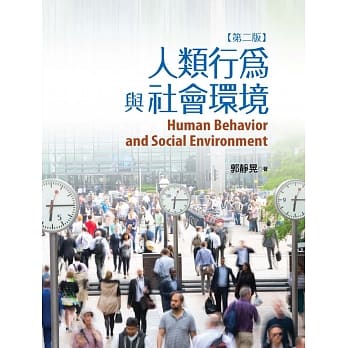 人类行为与社会环境(第二版) pdf epub mobi 电子书 下载