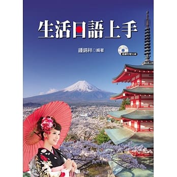 生活日语上手【附光碟】 pdf epub mobi 电子书 下载