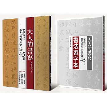 大人的书写：安静写诗，楷书、硬笔，唐宋诗词45首(含两本静心写诗习字本+美字临摹本) pdf epub mobi 电子书 下载