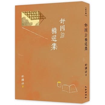 舒国治精选集 pdf epub mobi 电子书 下载