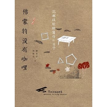 佛蒙特没有咖哩：记那段驻村写作的日子 pdf epub mobi 电子书 下载