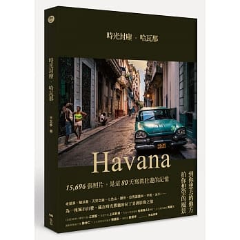 时光封尘．哈瓦那：爲影像出发，用镜头入海底30m，上高山5000m的拉丁美洲写真行 pdf epub mobi 电子书 下载