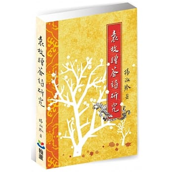 袁枚赠答诗研究 pdf epub mobi 电子书 下载