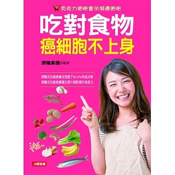 吃对食物 癌细胞不上身 pdf epub mobi 电子书 下载