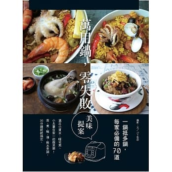 一锅抵多锅，每家必备的70道万用锅，零失败美味提案 pdf epub mobi 电子书 下载