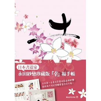 永田纱恋「幸」福手帐 pdf epub mobi 电子书 下载