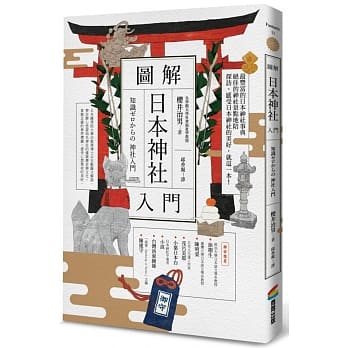 图解日本神社入门 pdf epub mobi 电子书 下载