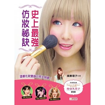 史上最强仿妆祕诀：这样化妆变身日系女明星 pdf epub mobi 电子书 下载