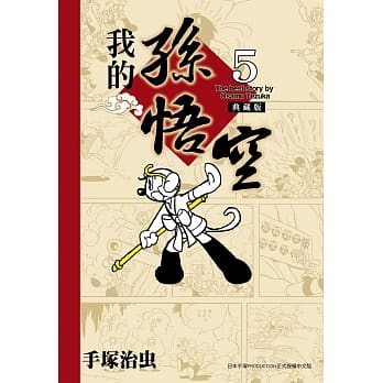 我的孙悟空 典藏版 5 pdf epub mobi 电子书 下载