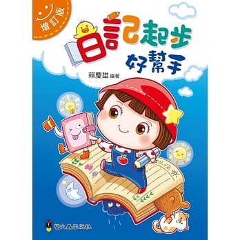 日记起步好帮手增订版 pdf epub mobi 电子书 下载