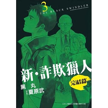 新‧诈欺猎人 完结篇 3 pdf epub mobi 电子书 下载