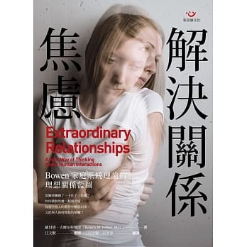 解决关系焦虑：Bowen家庭系统理论的理想关系蓝图 pdf epub mobi 电子书 下载