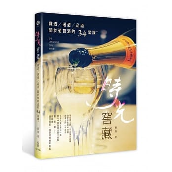 时光窖藏：识酒、选酒、品酒,关于葡萄酒的34堂课 pdf epub mobi 电子书 下载