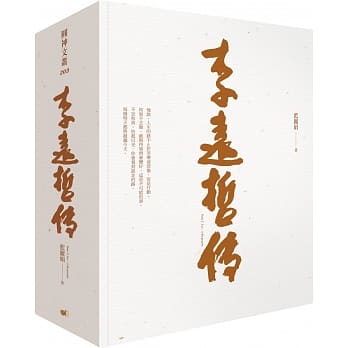 李远哲传（上／下） pdf epub mobi 电子书 下载