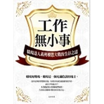 工作无小事：职场达人义利权慾大战的生存智慧 pdf epub mobi 电子书 下载