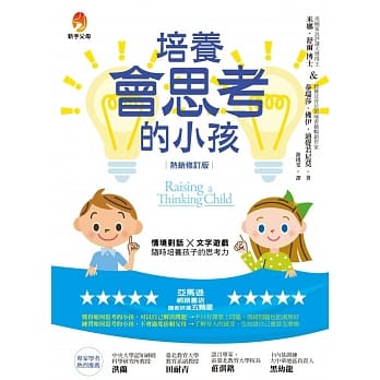 培养会思考的小孩【热销修订版】 pdf epub mobi 电子书 下载