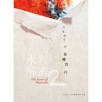 水彩解密2：名家创作的赤裸告白 pdf epub mobi 电子书 下载